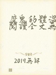 魔鬼的体温免费阅读全文无删减