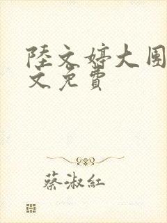 陆文婷大团圆全文免费封面