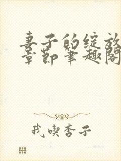 妻子的绽放最新章节笔趣阁