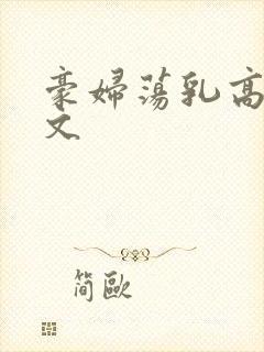 豪妇荡乳高辣h文
