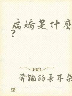 病娇是什么意思?
