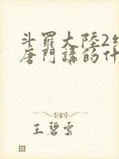 斗罗大陆2绝世唐门讲的什么