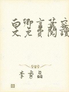 白卿言萧容衍全文免费阅读小说