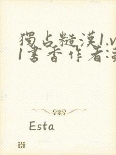 独占糙汉1.v1书香作者:苏月半