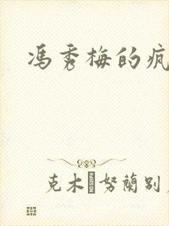 冯秀梅的疯狂封面