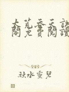 太荒吞天诀笔趣阁免费阅读