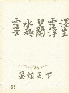 霍水儿霍泽小说笔趣阁浮生墨