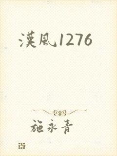 汉风1276