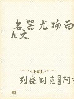 名器尤物白柔柔h文封面