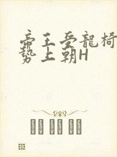 帝王受龙椅含玉势上朝H