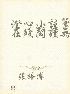 澄心小说笔趣阁在线阅读无弹窗