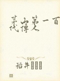 茅山第一百零八代传人