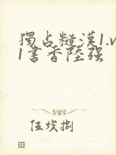 独占糙汉1.v1书香陆强