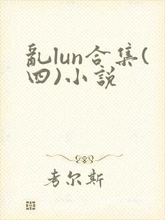 乱lun合集(四)小说