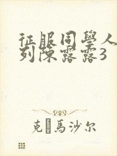 征服同学人妇系列陈露露3