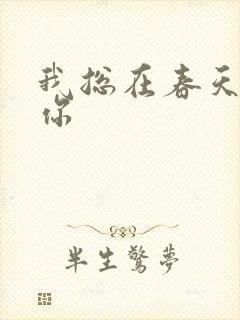 我总在春天想起你