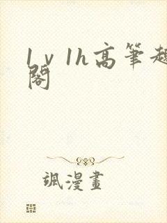 1ⅴ1h高笔趣阁