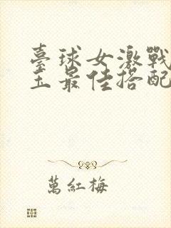 台球女激战2奶玉最佳搭配小说