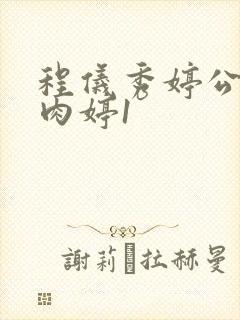 程仪秀婷公欲息肉婷1封面