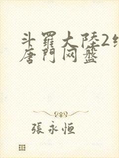 斗罗大陆2绝世唐门网盘封面