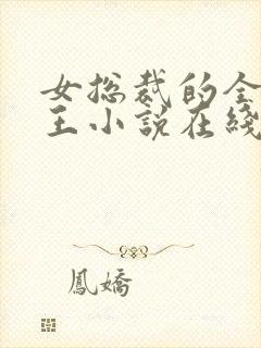 女总裁的全能兵王小说在线阅读封面