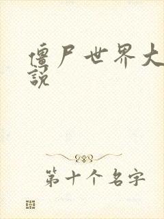 僵尸世界大战小说