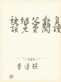 被继父欺负的小说免费阅读