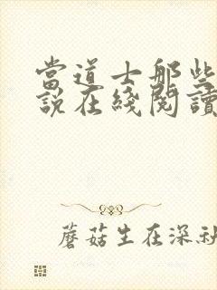 当道士那些年小说在线阅读