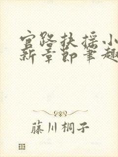 官路扶摇小说最新章节笔趣阁全文