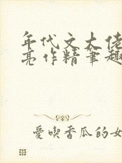 年代文大佬的漂亮作精笔趣阁