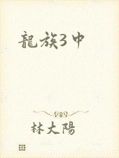 龙族3中封面