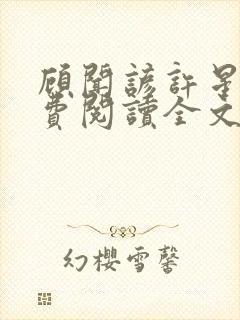 顾闻谚许星瑶免费阅读全文笔趣阁