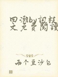 回潮by词枝全文免费阅读笔趣阁