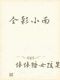 全彩小南