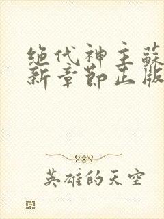 绝代神主苏莫最新章节正版