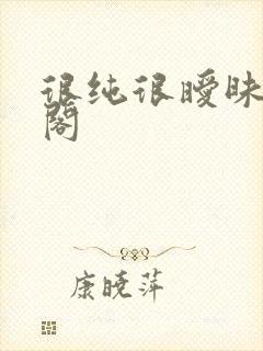 很纯很暧昧笔趣阁