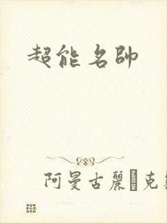 超能名帅