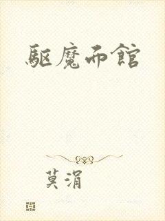 驱魔面馆封面