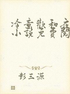 冷意欢和夜澜清小说免费阅读