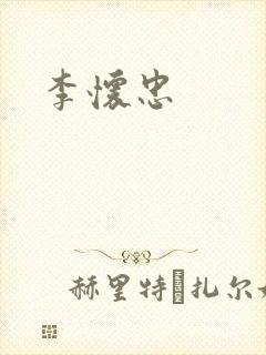 李怀忠封面
