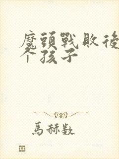 魔头战败后多了个孩子