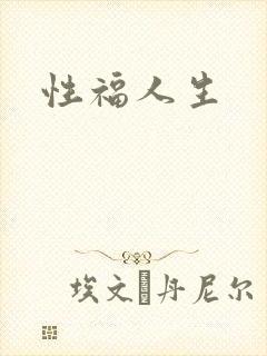 性福人生