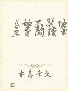 《她不哄他了》免费阅读笔趣阁