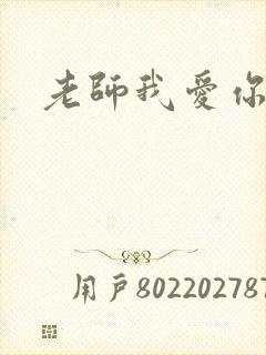 老师我爱你
