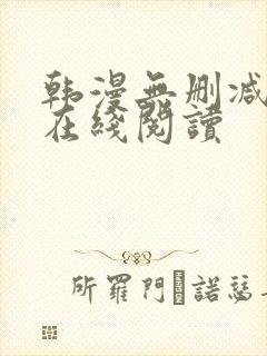 韩漫无删减免费在线阅读