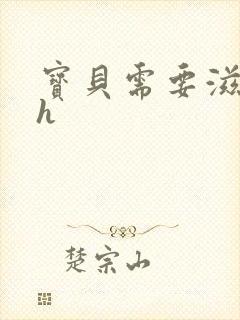 宝贝需要滋润了h