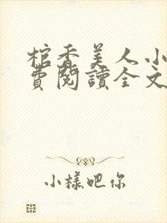 棺香美人小说免费阅读全文无弹窗