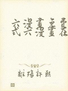 六漫画免费下拉式六漫画在线元尊