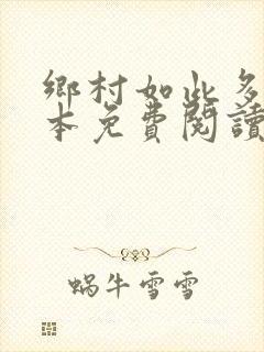 乡村如此多娇全本免费阅读