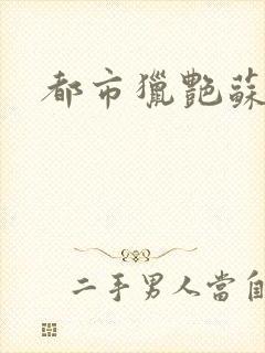 都市猎艳苏酥封面